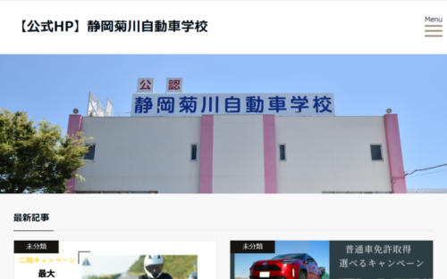 静岡菊川自動車学校のHPキャプチャ