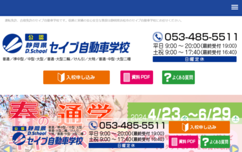 静岡県セイブ自動車学校のHPキャプチャ