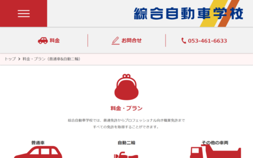 綜合自動車学校のHPキャプチャ