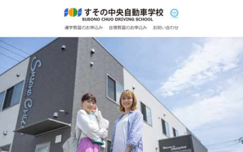 裾野中央自動車学校のHPキャプチャ