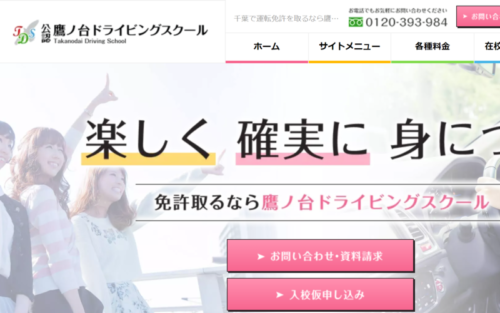 鷹ノ台ドライビングスクールのHPキャプチャ