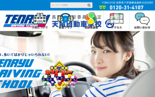 天竜自動車学校のHPキャプチャ