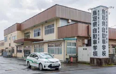 鳥取県自動車学校の外観