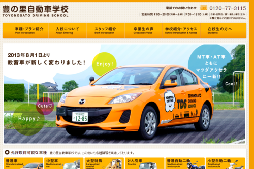 豊の里自動車学校のHPキャプチャ