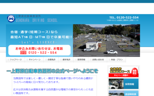 上野原自動車教習所のHPキャプチャ