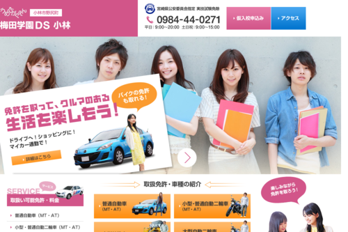 梅田学園自動車学校　小林のHPキャプチャ
