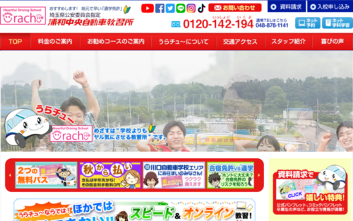 浦和中央自動車教習所のHPキャプチャ