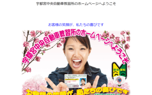 宇都宮中央自動車教習所のHPキャプチャ
