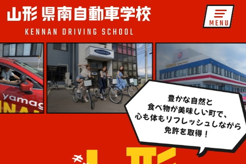 山形 県南自動車学校のHPキャプチャ